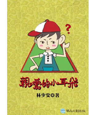 書封 親愛的小耳朵