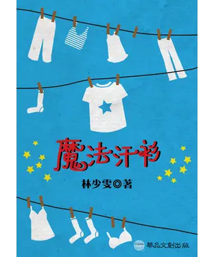 書封 魔法汗衫