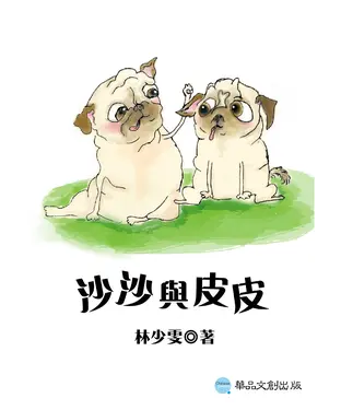 書封 沙沙和皮皮