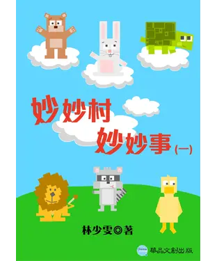 書封 妙妙村妙妙事〈一〉