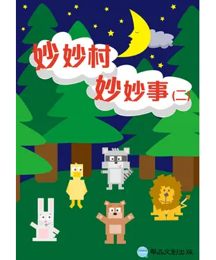 書封 妙妙村妙妙事〈二〉