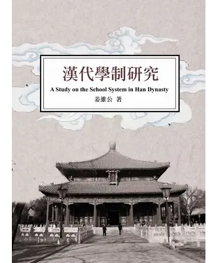 書封 漢代學制研究