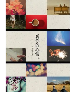 書封 愛你的心情