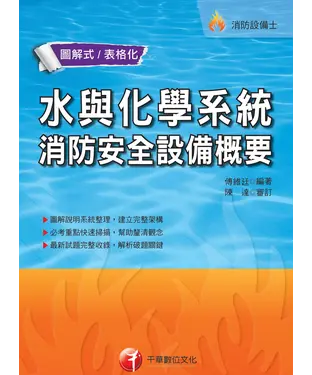 書封 水與化學系統消防安全設備概要