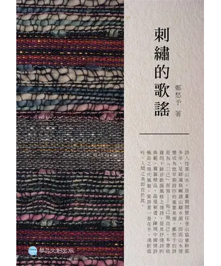 書封 刺繡的歌謠