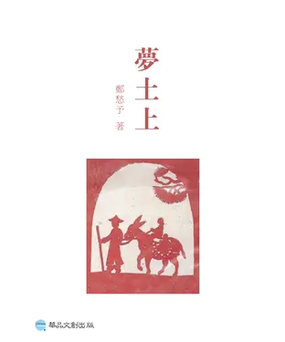 書封 夢土上