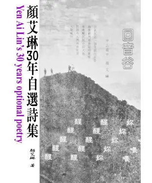 書封 顏艾琳30年自選詩集