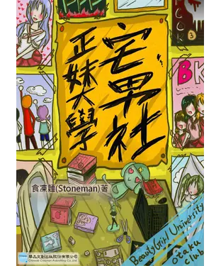 書封 正妹大學宅男社