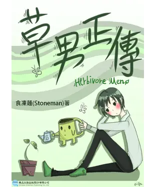 書封 草男正傳