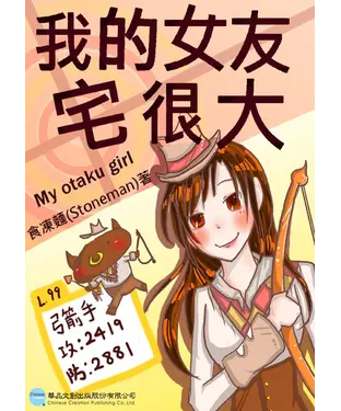 書封 我的女友宅很大