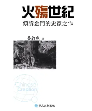 書封 火殤世紀：傾訴金門的史家之作