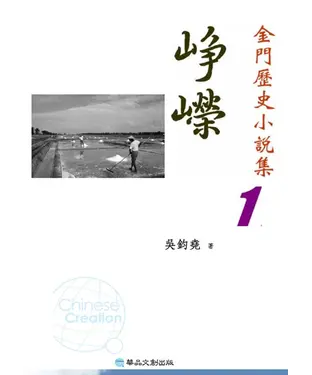 書封 崢嶸：金門歷史小說集1