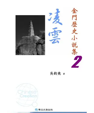 書封 凌雲：金門歷史小說集2