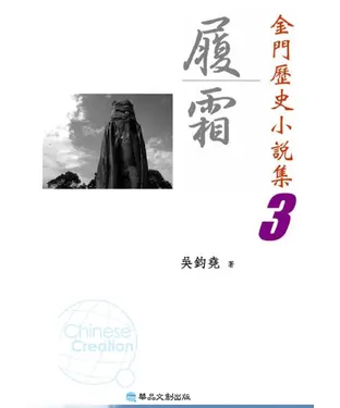書封 履霜：金門歷史小說集3