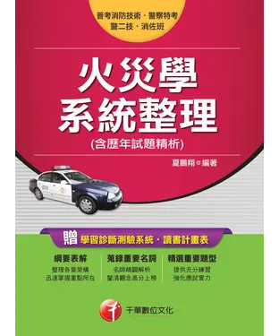 書封 火災學系統整理（含歷年試題精析）