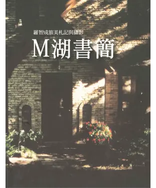 書封 M湖書簡：羅智成旅美札記與攝影
