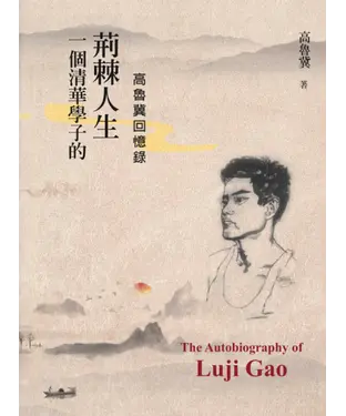書封 一個清華學子的荊棘人生：高魯冀回憶錄