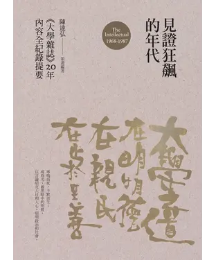 書封 見證狂飆的年代：《大學雜誌》20年內容全紀錄提要（1968－1987）