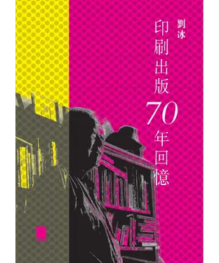 書封 印刷出版70年回憶