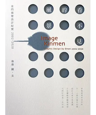 書封 看不見的風景：金門視覺設計紀實 2002－2020