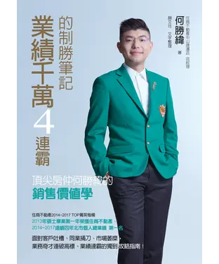 書封 業績千萬4連霸的制勝筆記：頂尖房仲何勝緯的銷售價值學