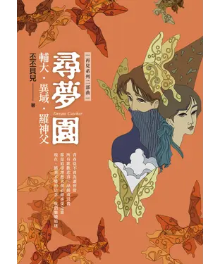 書封 尋夢園：輔大‧異域‧羅神父