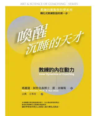 書封 喚醒沉睡的天才—教練的藝術與科學 : 教練的內在動力