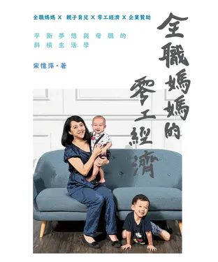 書封 全職媽媽的零工經濟：平衡夢想與母職的斜槓生活學