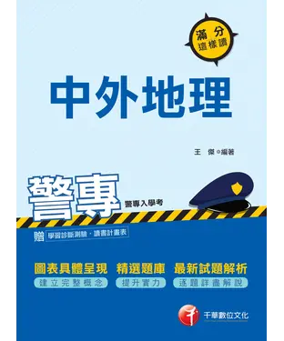 書封 警專中外地理：滿分這樣讀