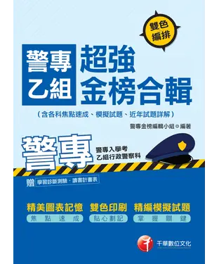 書封 警專乙組超強金榜合輯（含各科焦點速成、模擬試題、近年試題詳解）