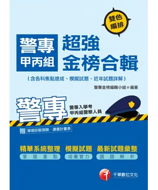書封 警專甲丙組超強金榜合輯（含各科焦點速成、模擬試題、近年試題詳解）