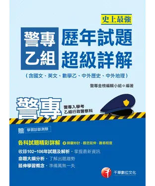 書封 史上最強！警專乙組歷年試題超級詳解（含國文、英文、數學乙、中外歷史、中外地理）