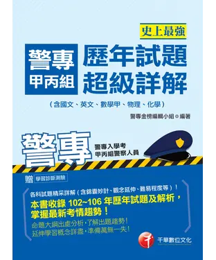 書封 史上最強！警專甲丙組歷年試題超級詳解（含國文、英文、數學甲、物理、化學）