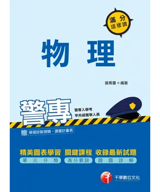 書封 警專物理：滿分這樣讀