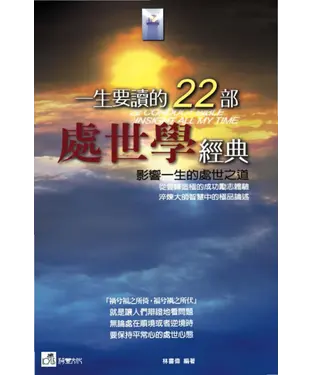 書封 一生要讀的22部處世學經典