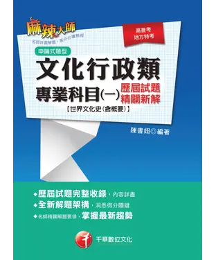 書封 文化行政類專業科目（一）歷屆試題精闢新解：世界文化史（含概要）