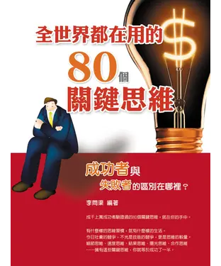 書封 全世界都在用的80個關鍵思維
