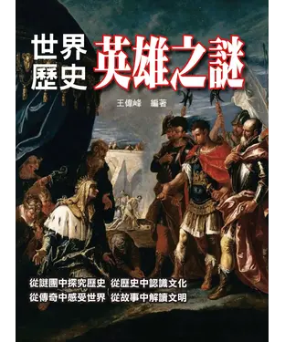 書封 世界歷史英雄之迷