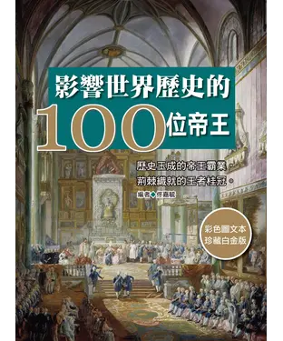 書封 影響世界歷史的100位帝王