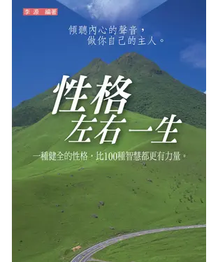 書封 性格左右一生