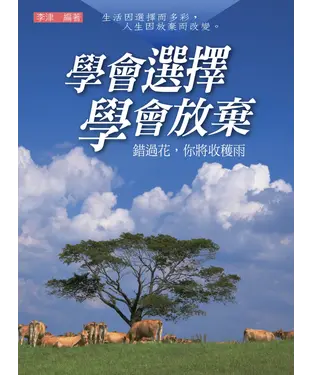 書封 學會選擇學會放棄