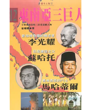 書封 東南亞三巨人