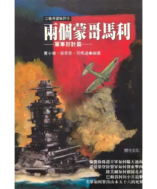 書封 兩個蒙哥馬利：軍事妙計篇