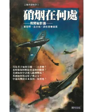 書封 硝烟在何處：用間祕計篇