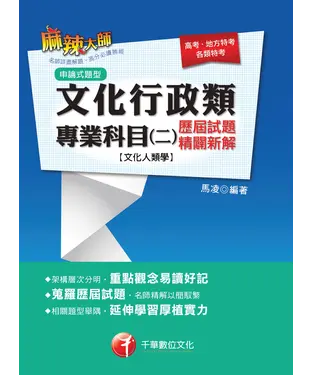 書封 文化行政類專業科目（二）歷屆試題精闢新解：文化人類學