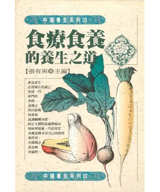 書封 食療養的養生之道