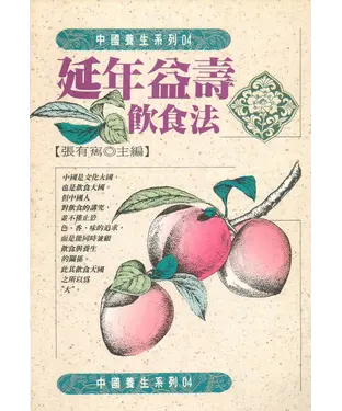 書封 延年益壽飲食法
