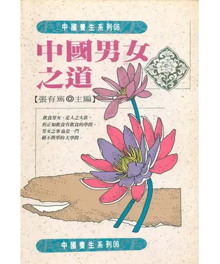 書封 中國男女之道