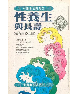 書封 性養生與長壽