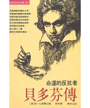 書封 貝多芬傳─命運的反抗者